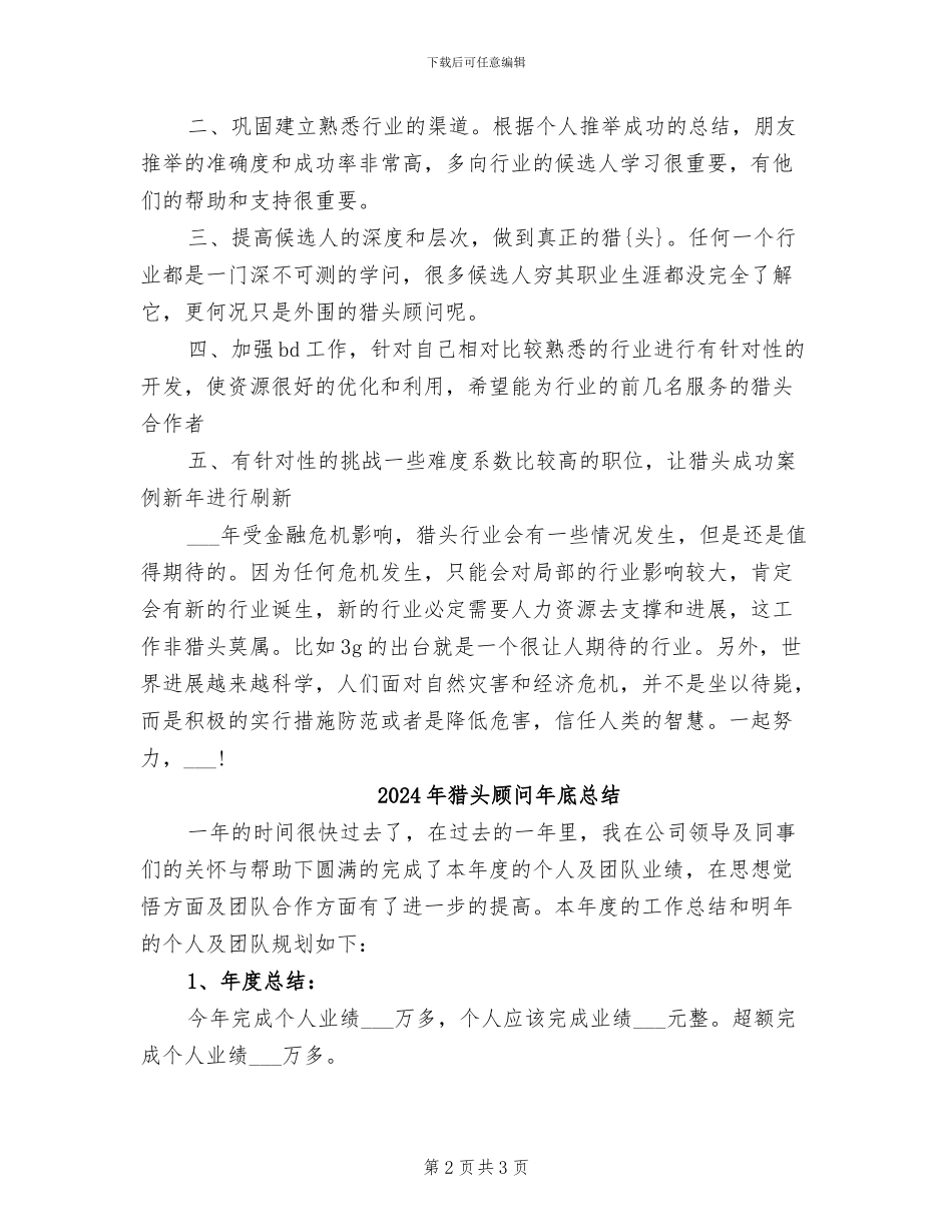 2024年猎头顾问年底工作总结范本_第2页