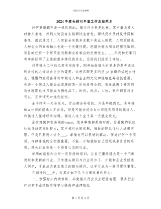 2024年猎头顾问年底工作总结范本