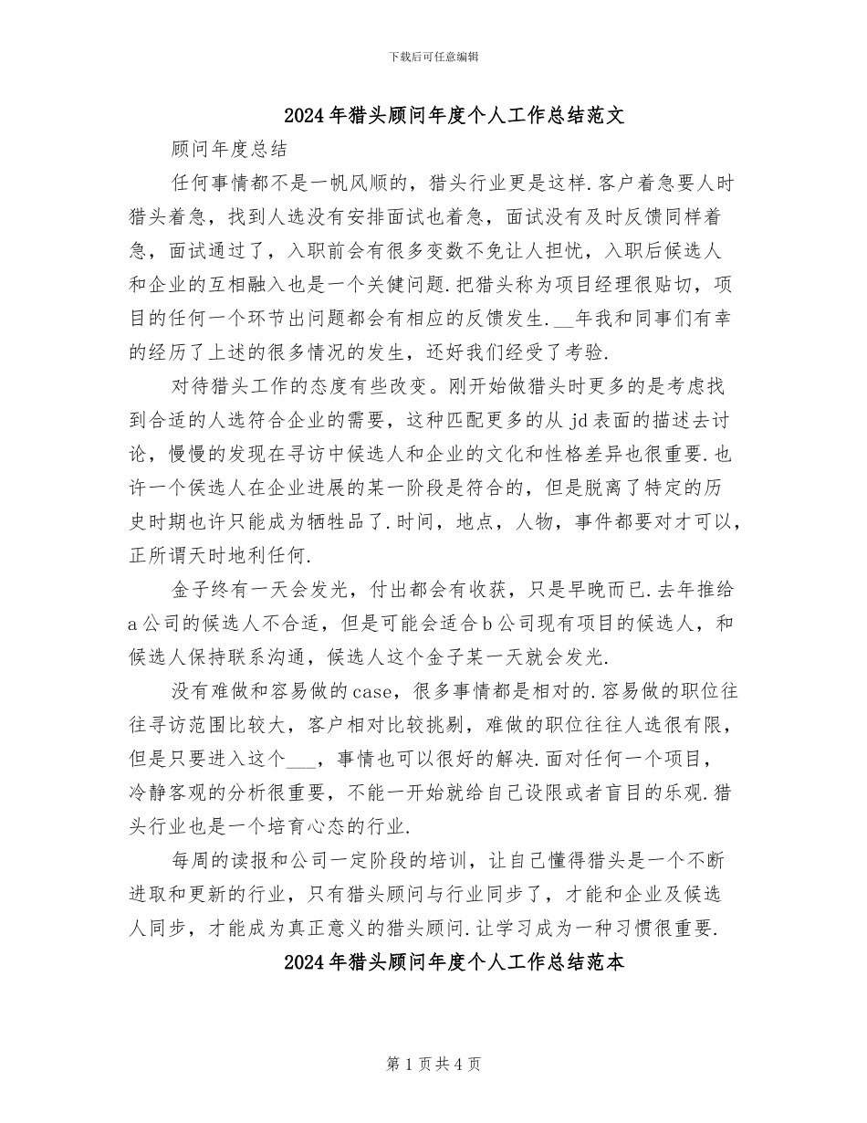 2024年猎头顾问年度个人工作总结范文_第1页
