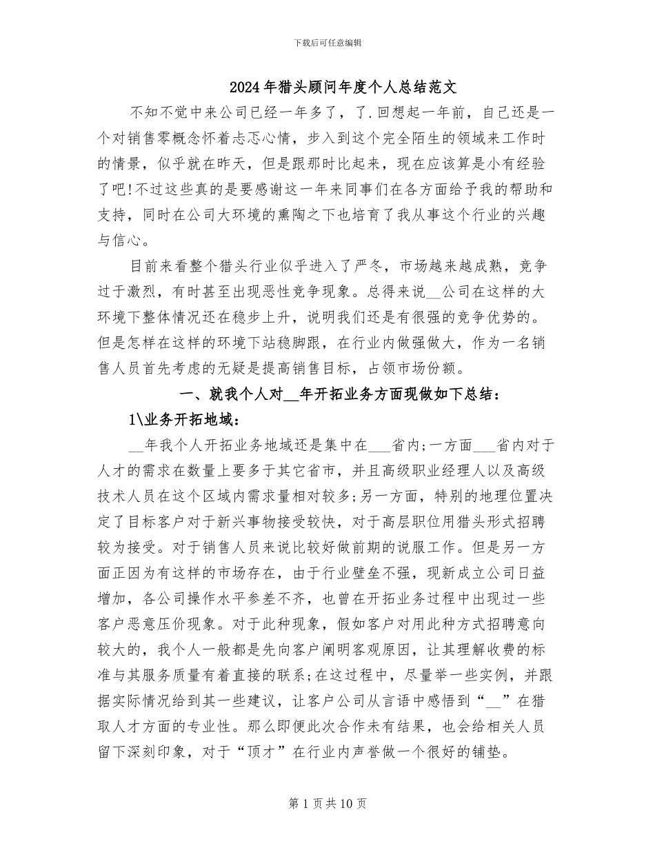 2024年猎头顾问年度个人总结范文_第1页