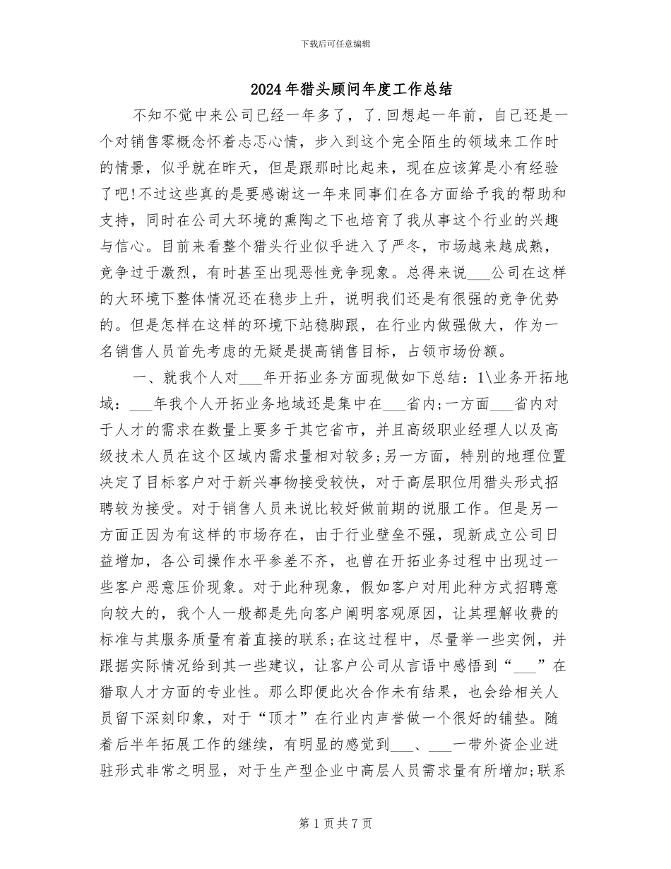 2024年猎头顾问年度工作总结_第1页