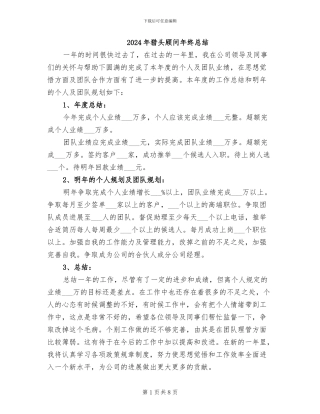 2024年猎头顾问年终总结