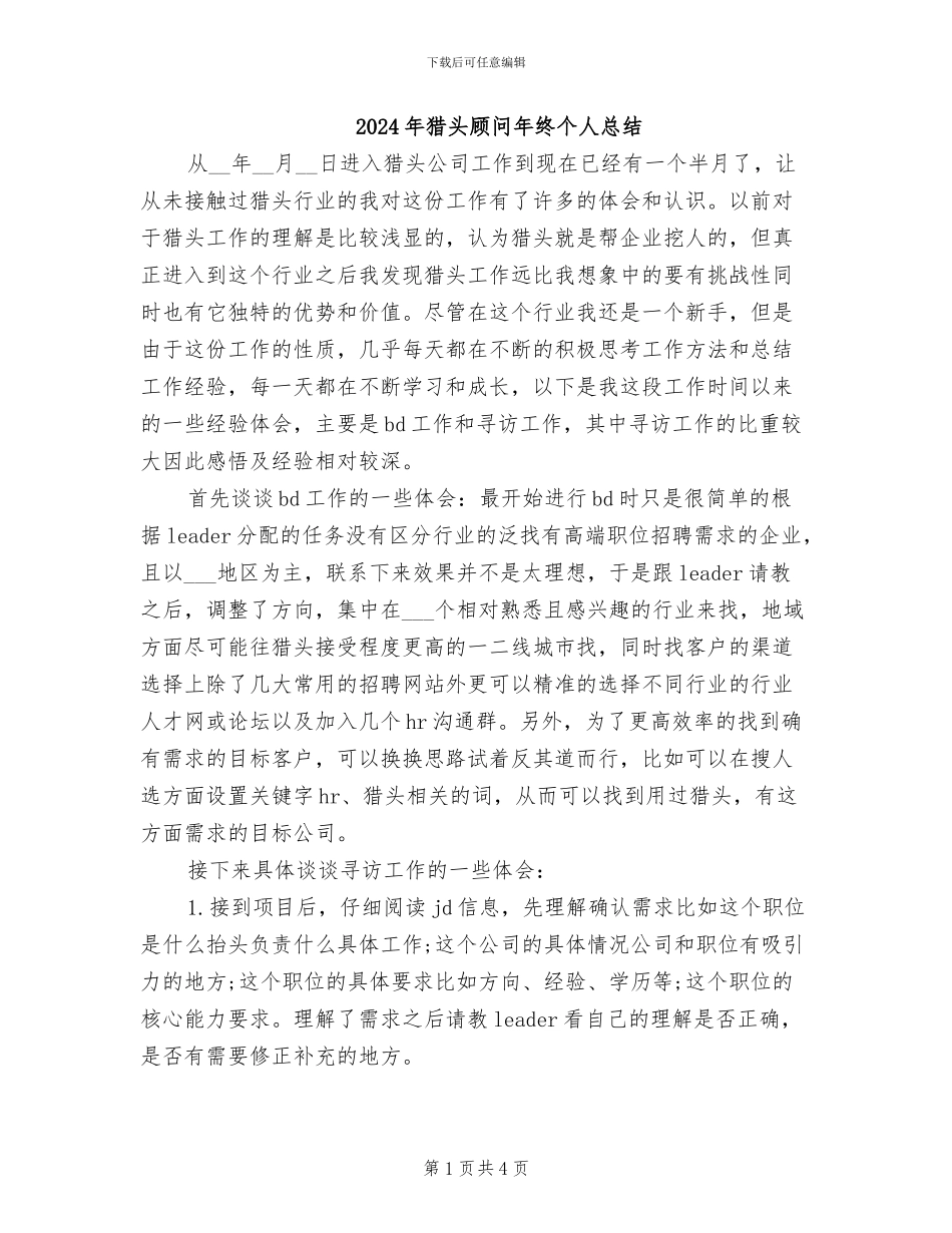 2024年猎头顾问年终个人总结_第1页