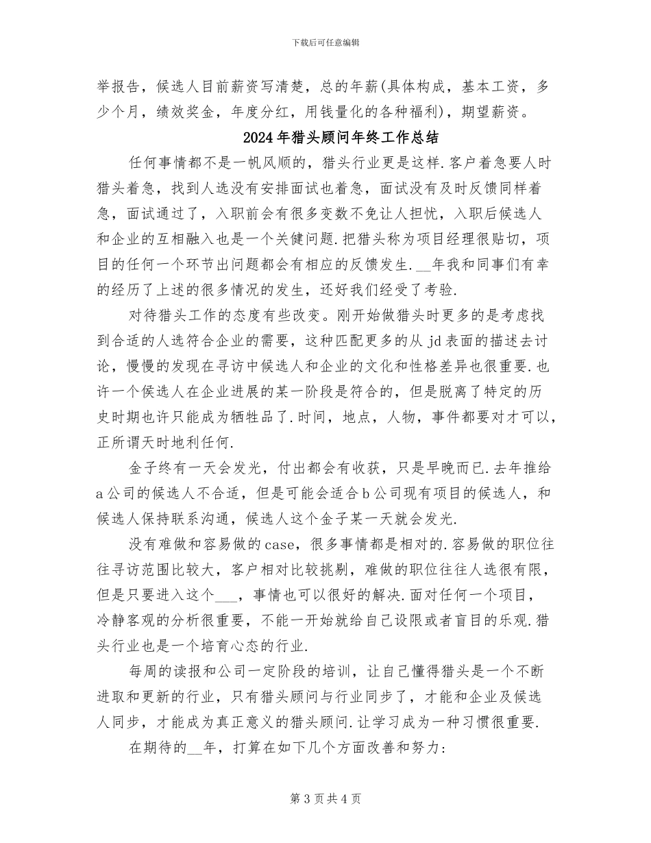 2024年猎头顾问年终个人总结_第3页