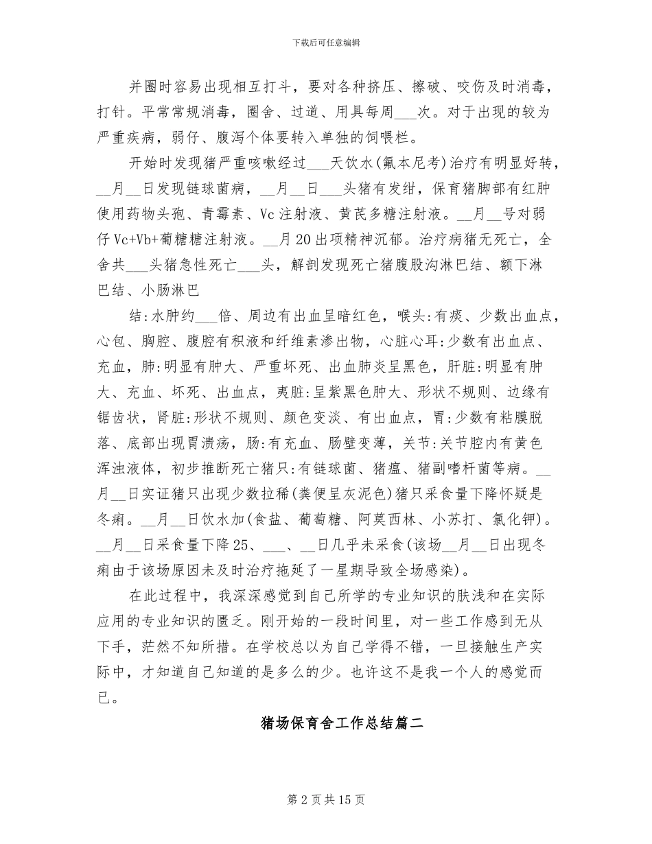 2024年猪场保育舍工作总结_第2页