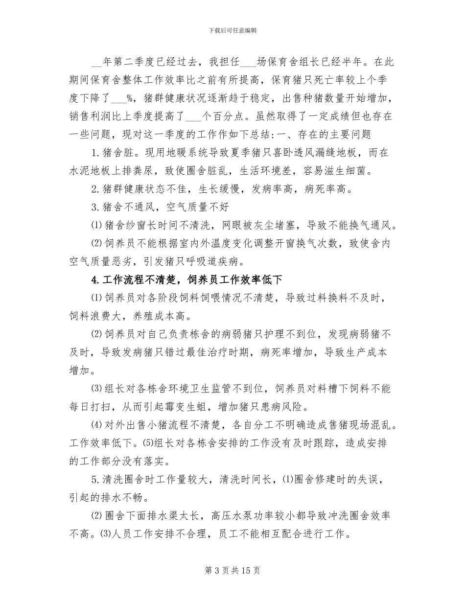 2024年猪场保育舍工作总结_第3页
