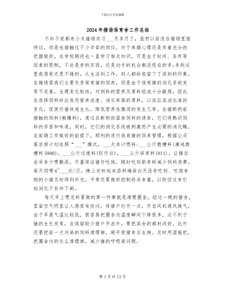 2024年猪场保育舍工作总结