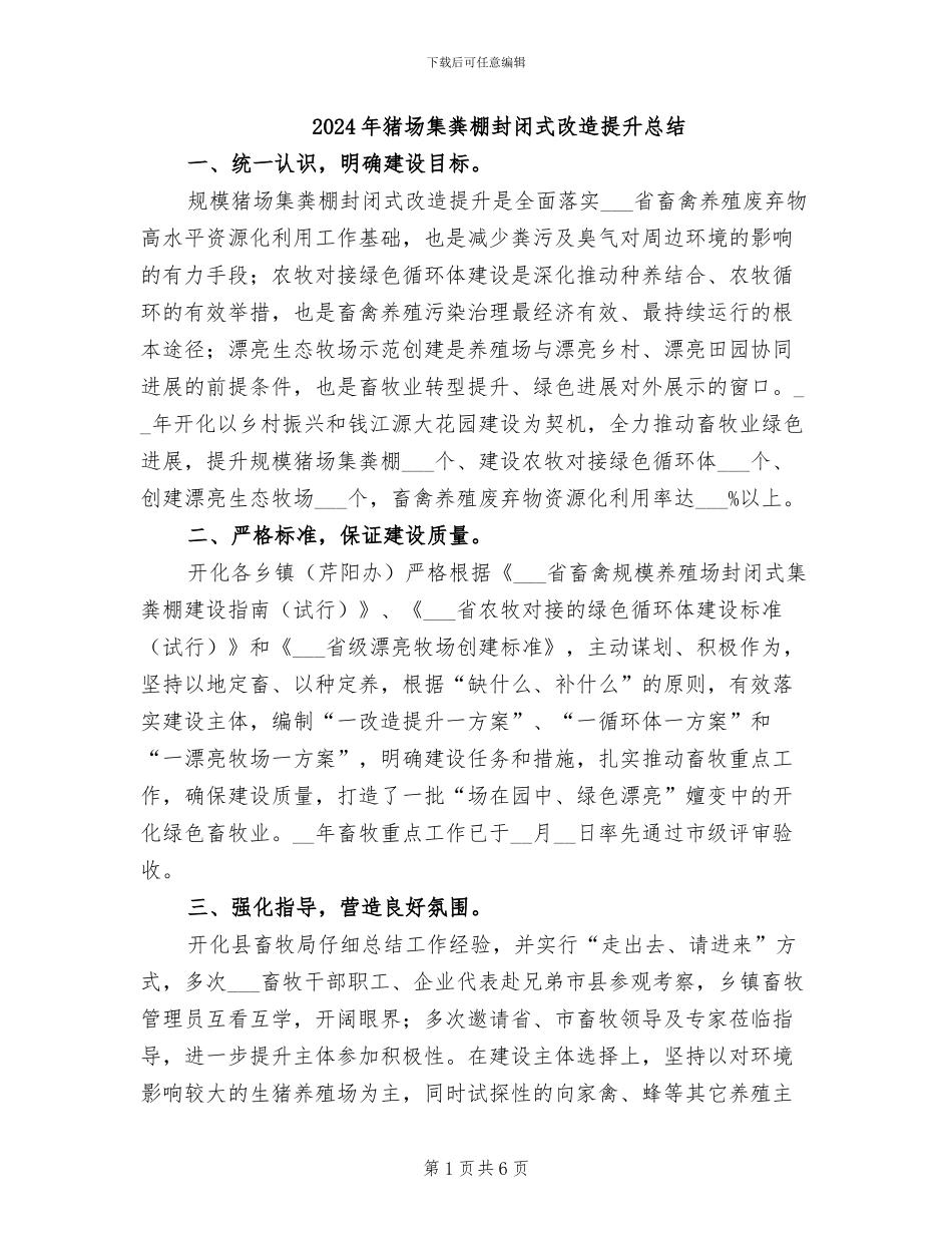 2024年猪场集粪棚封闭式改造提升总结_第1页