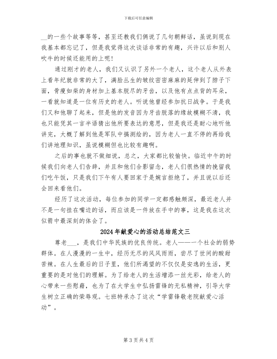2024年献爱心的活动总结范文一_第3页