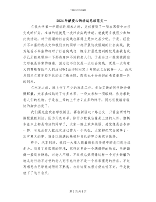 2024年献爱心的活动总结范文一