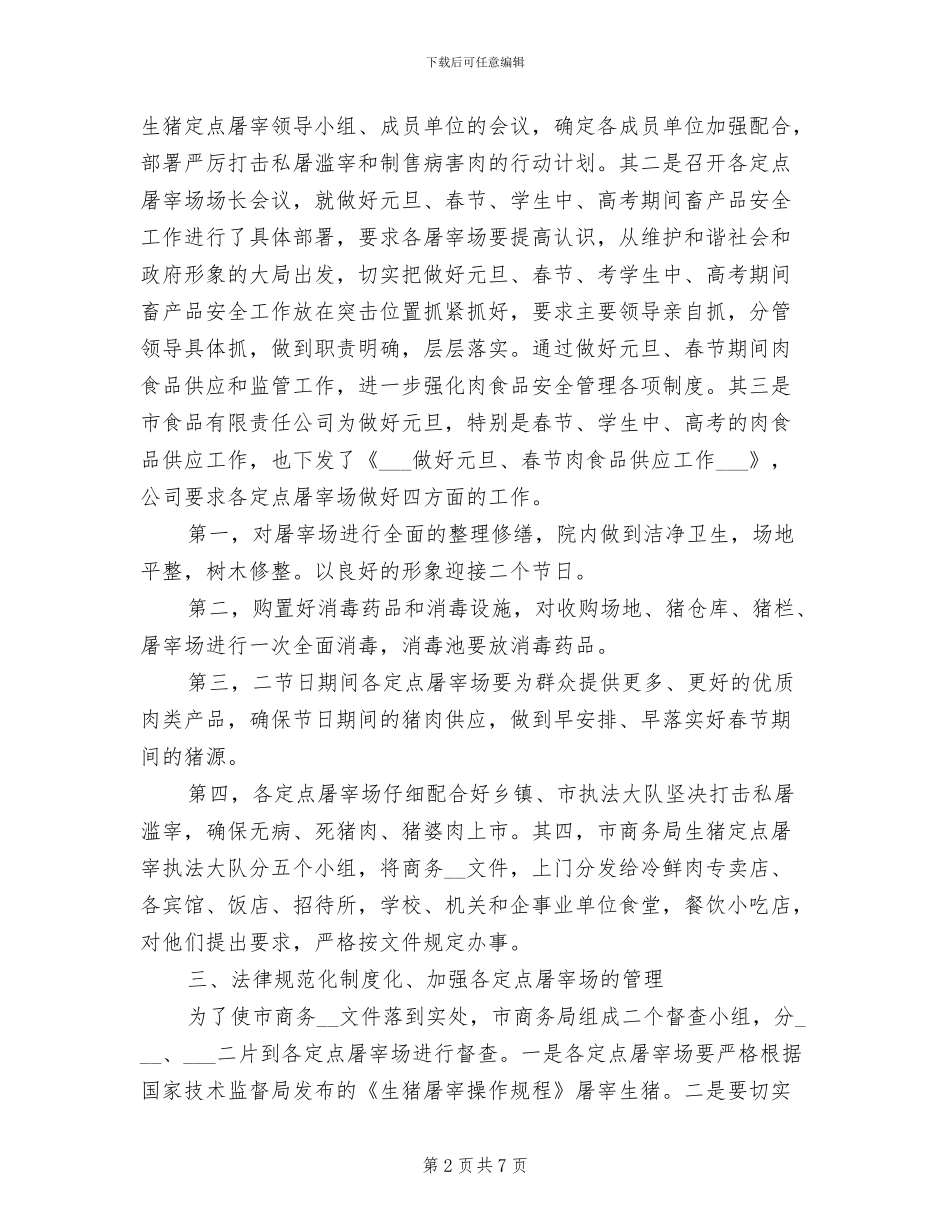 2024年猪肉食品卫生安监半年工作总结_第2页