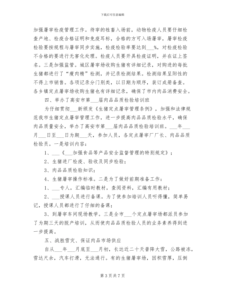 2024年猪肉食品卫生安监半年工作总结_第3页