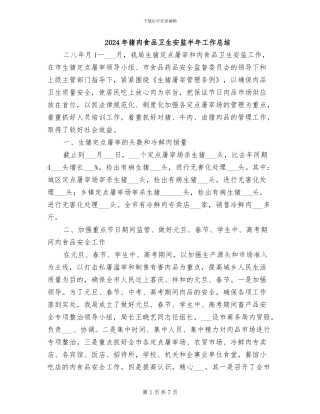 2024年猪肉食品卫生安监半年工作总结