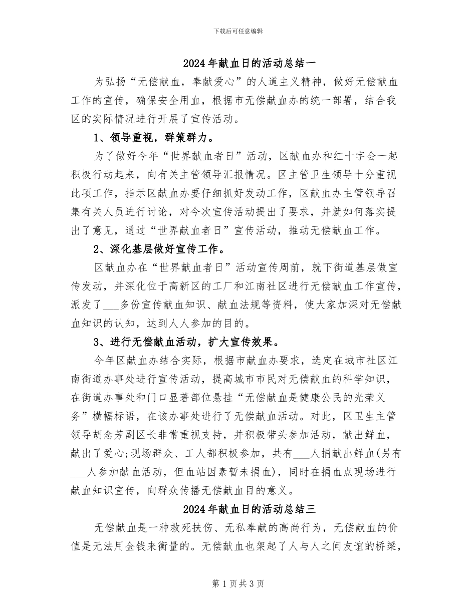 2024年献血日的活动总结一_第1页