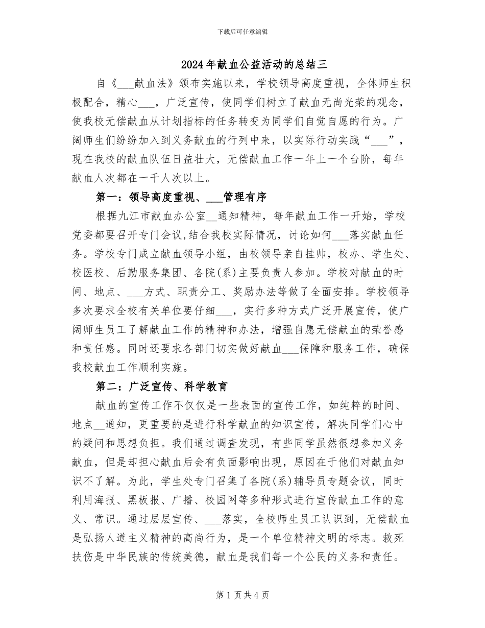 2024年献血公益活动的总结三_第1页