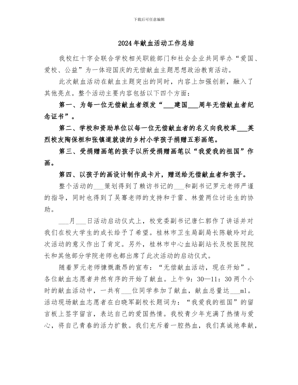 2024年献血活动工作总结_第1页