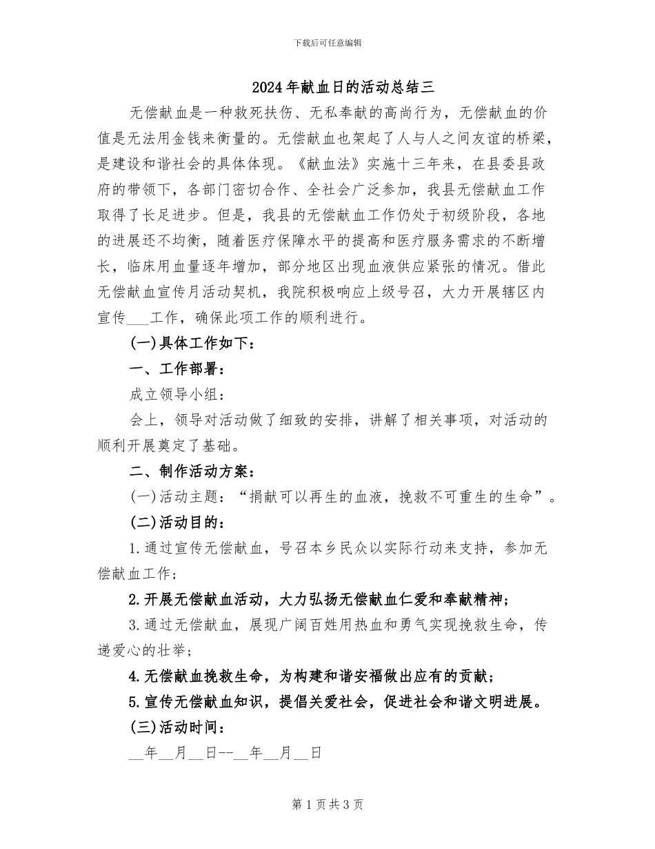 2024年献血日的活动总结三_第1页