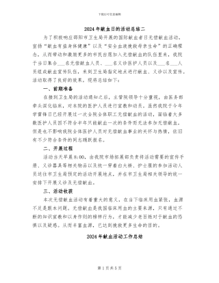 2024年献血日的活动总结二
