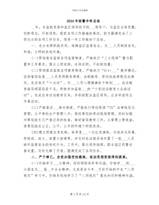 2024年狱警年终总结