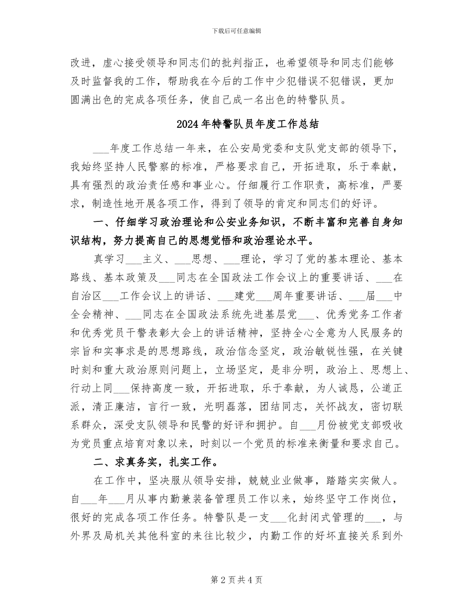 2024年特警队员个人总结_第2页