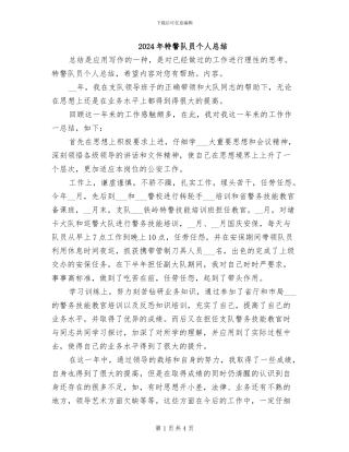 2024年特警队员个人总结