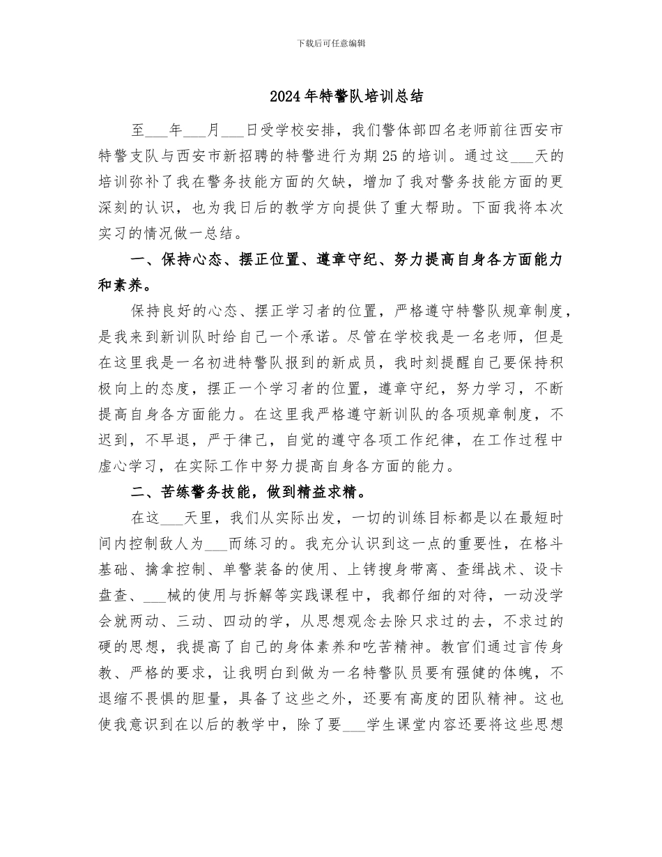 2024年特警队培训总结_第1页