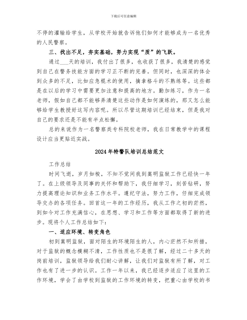 2024年特警队培训总结_第2页