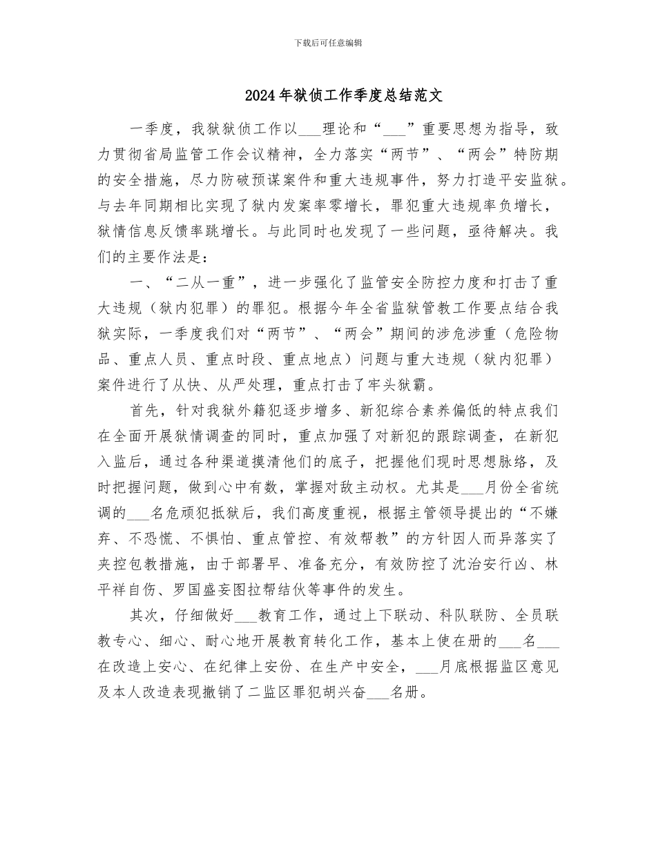 2024年狱侦工作季度总结范文_第1页