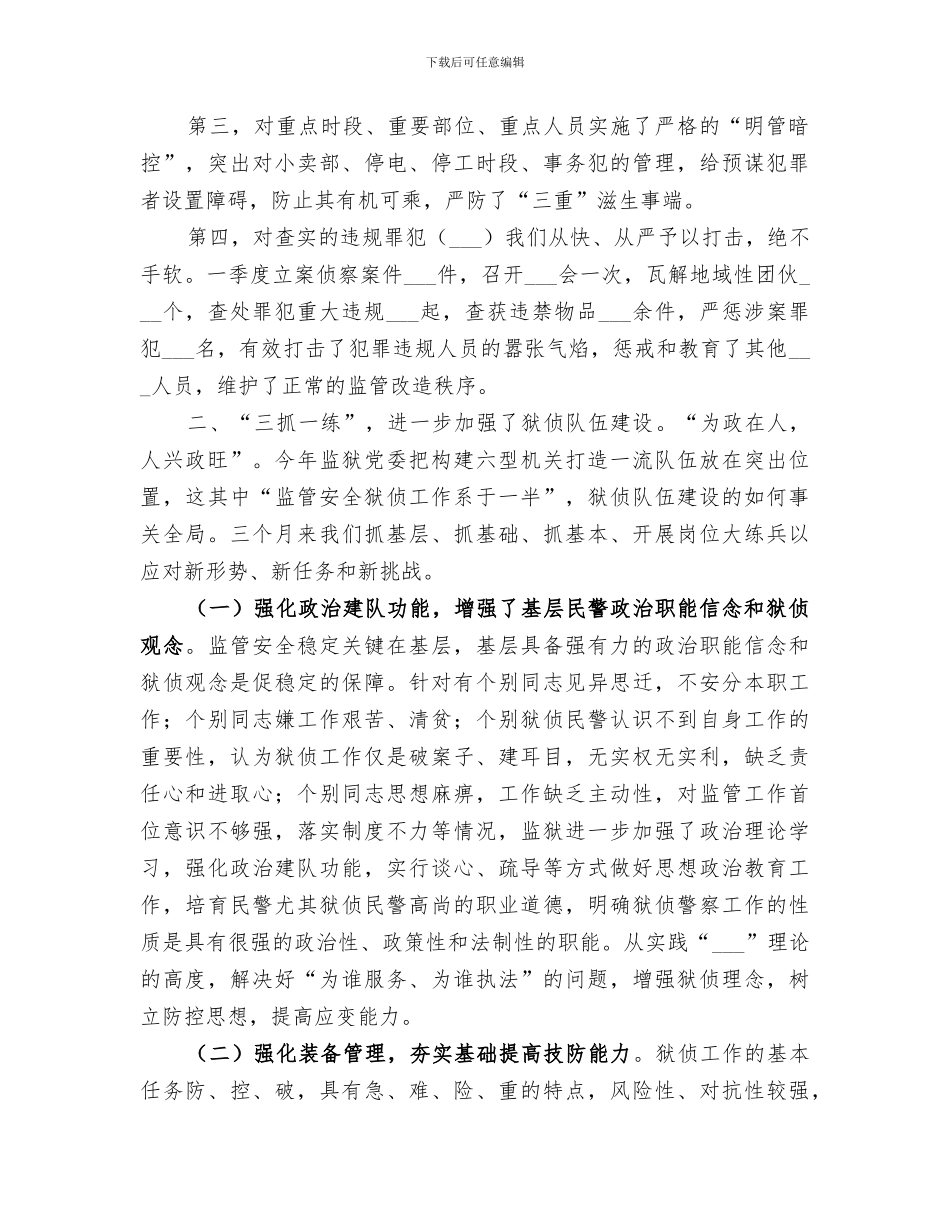 2024年狱侦工作季度总结范文_第2页