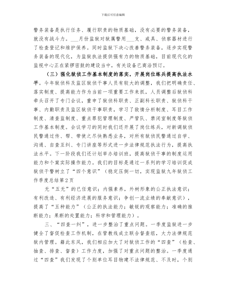 2024年狱侦工作季度总结范文_第3页