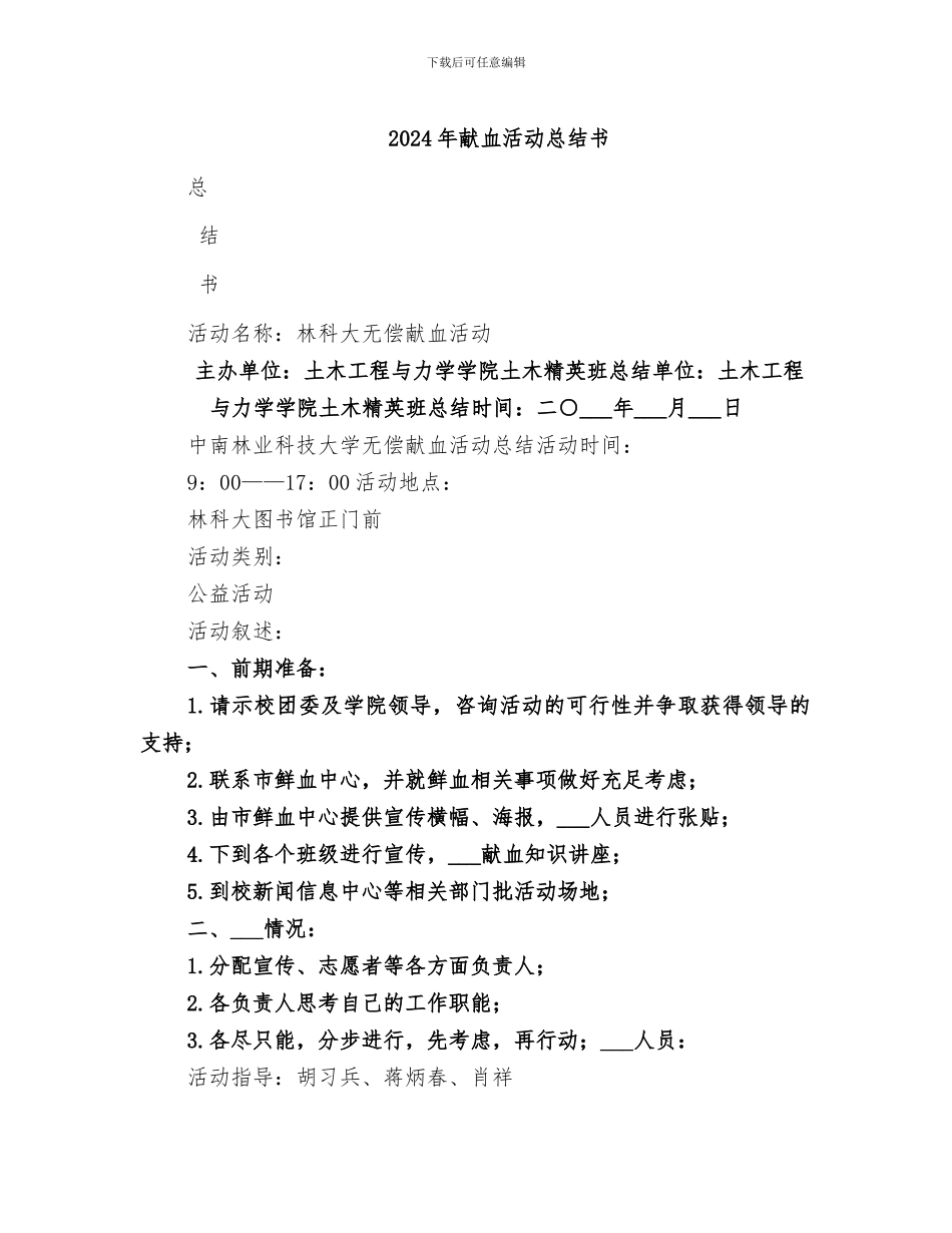 2024年献血活动总结书_第1页