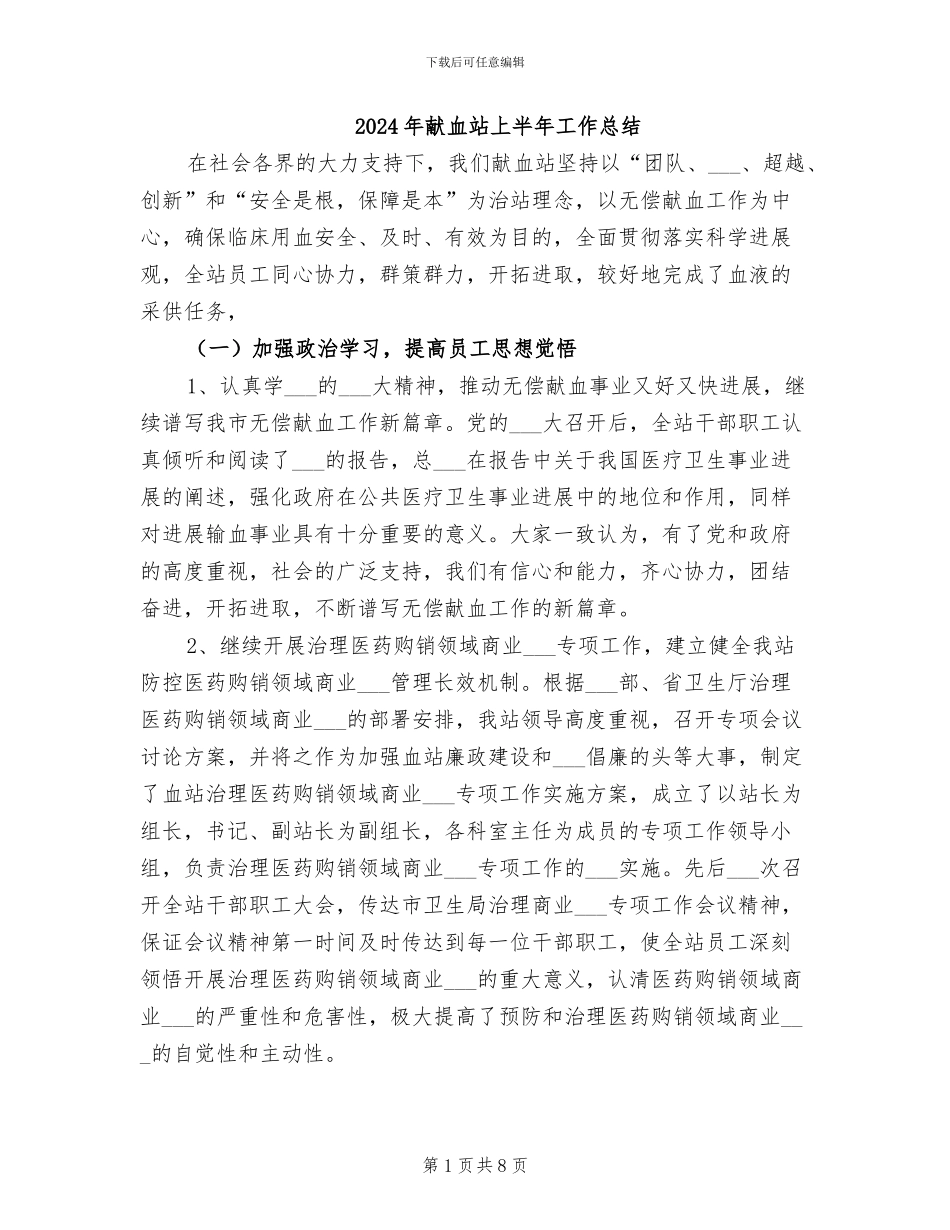 2024年献血站上半年工作总结_第1页