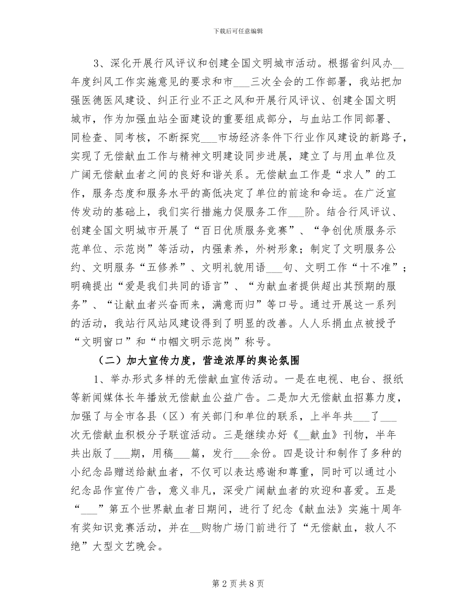 2024年献血站上半年工作总结_第2页