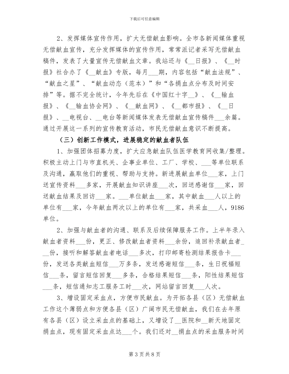 2024年献血站上半年工作总结_第3页
