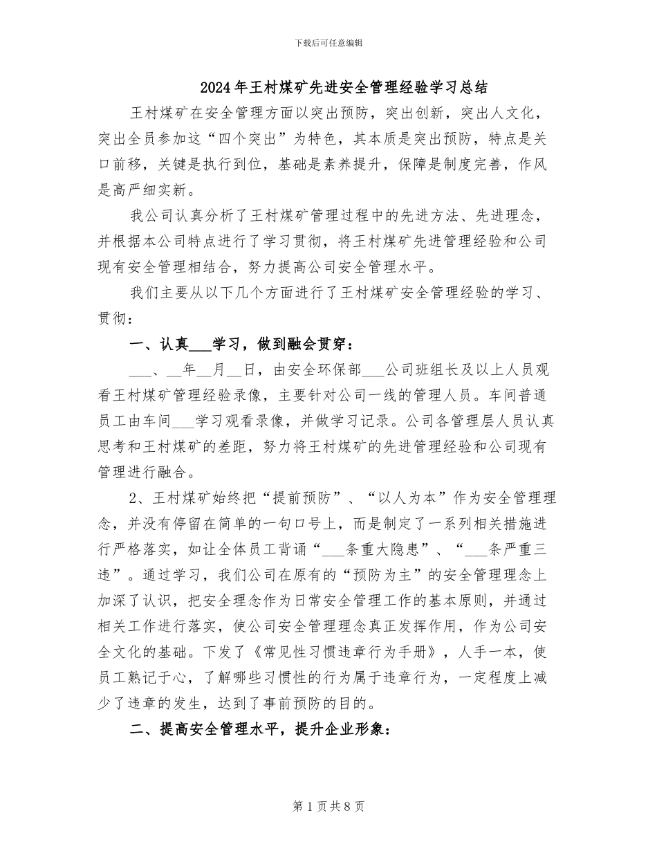 2024年王村煤矿先进安全管理经验学习总结_第1页