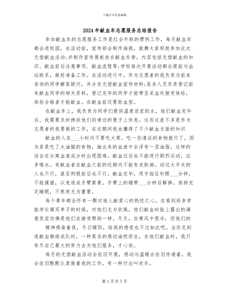 2024年献血车志愿服务总结报告_第1页