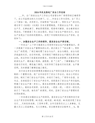 2024年玖龙热电厂安全工作总结