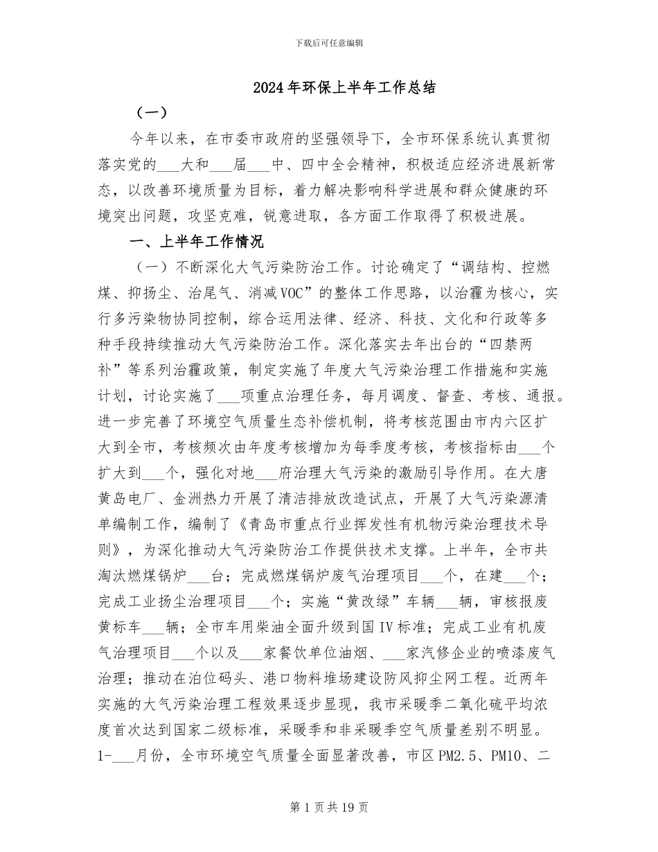2024年环保上半年工作总结_第1页