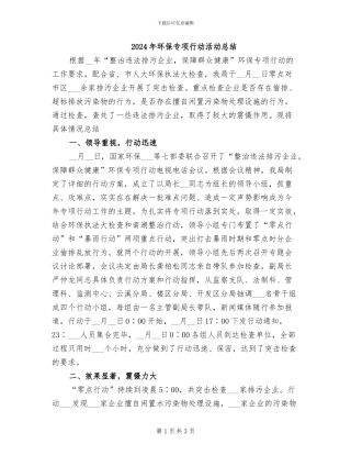 2024年环保专项行动活动总结