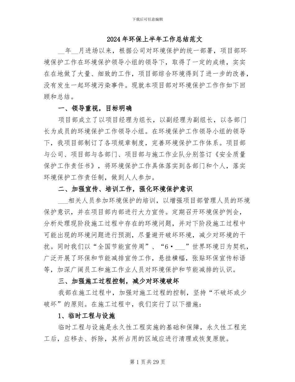 2024年环保上半年工作总结范文_第1页