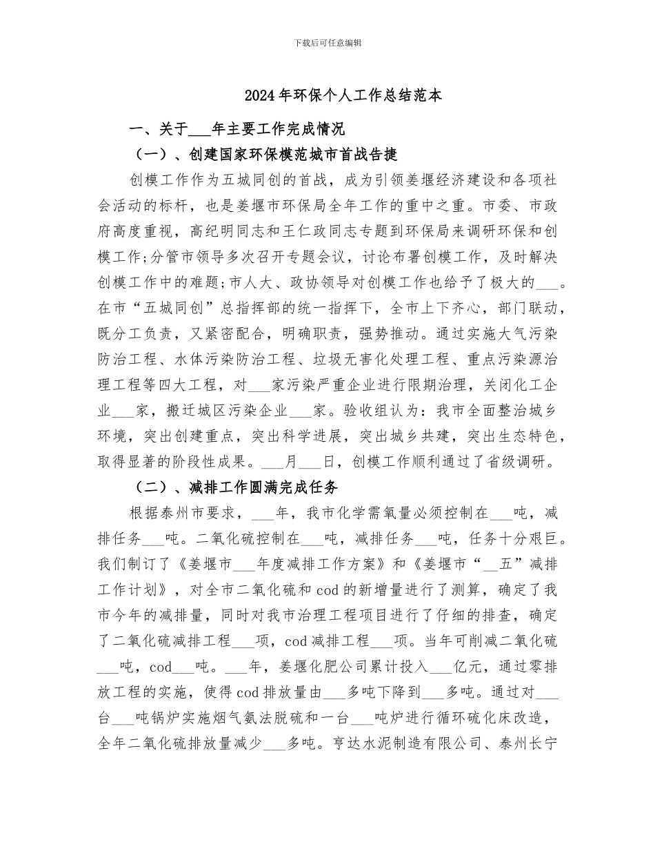 2024年环保个人工作总结范本_第1页