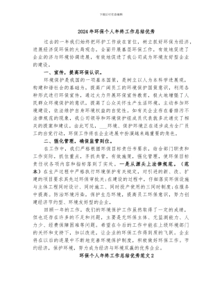 2024年环保个人年终工作总结优秀