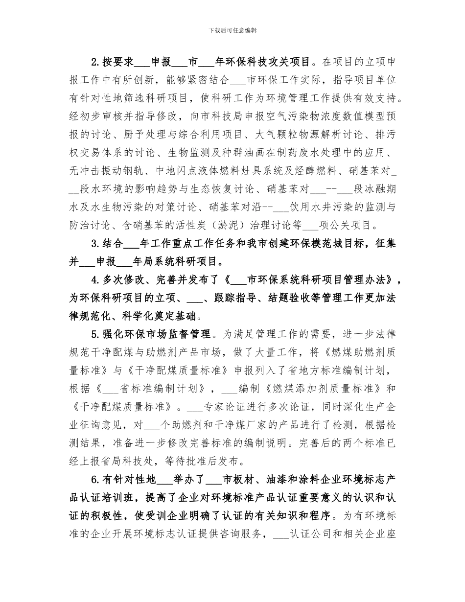 2024年环保个人年度工作总结优秀范文_第2页