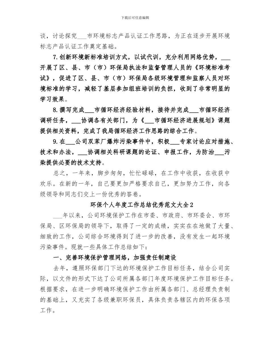 2024年环保个人年度工作总结优秀范文_第3页