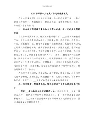2024年环保个人年度工作总结优秀范文