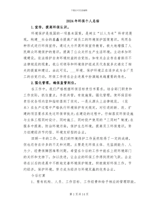 2024年环保个人总结