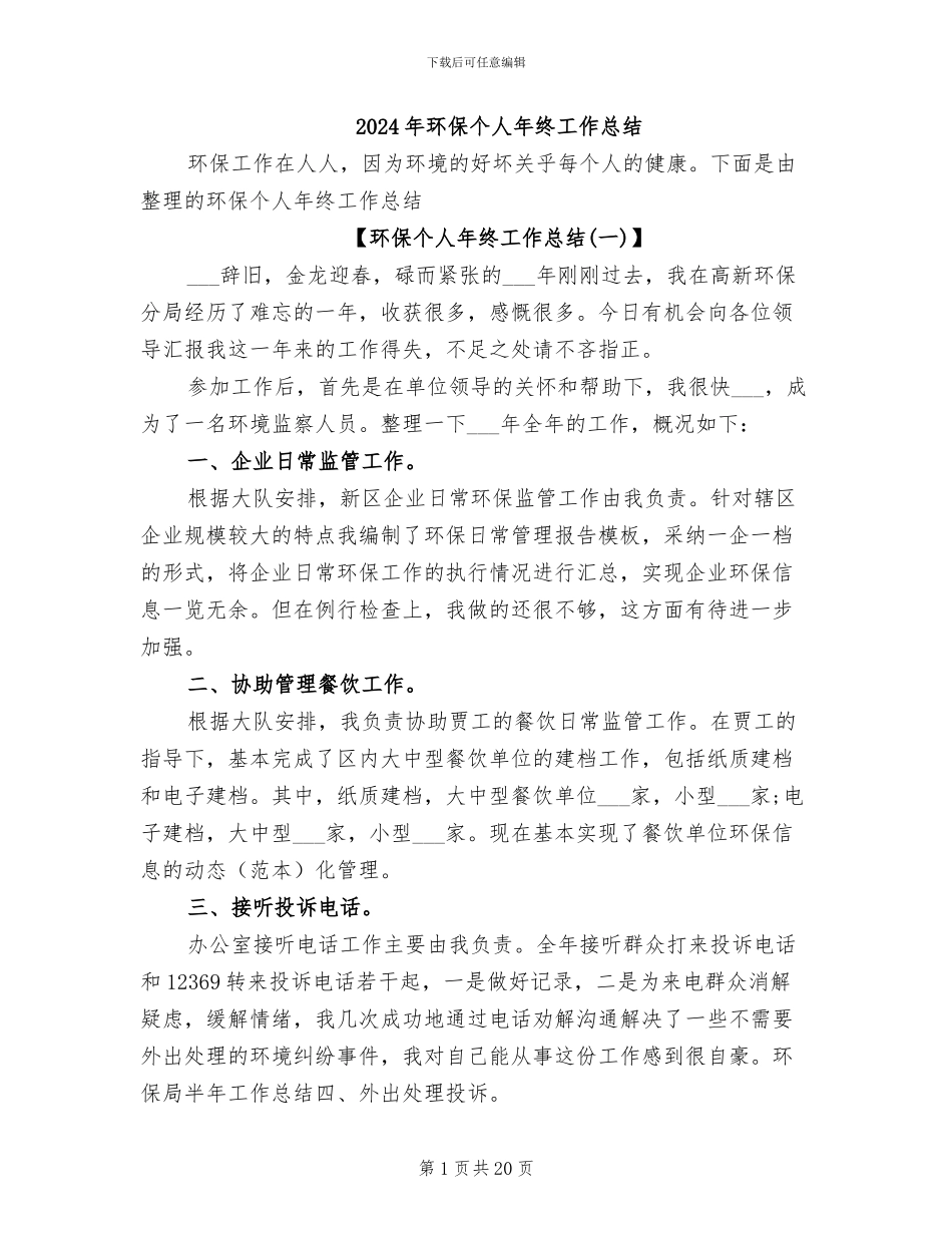 2024年环保个人年终工作总结_第1页