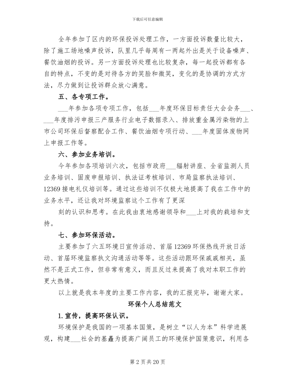 2024年环保个人年终工作总结_第2页