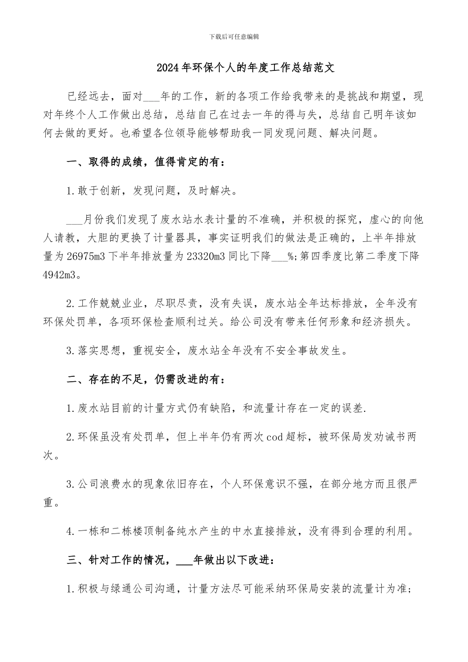 2024年环保个人的年度工作总结范文_第1页