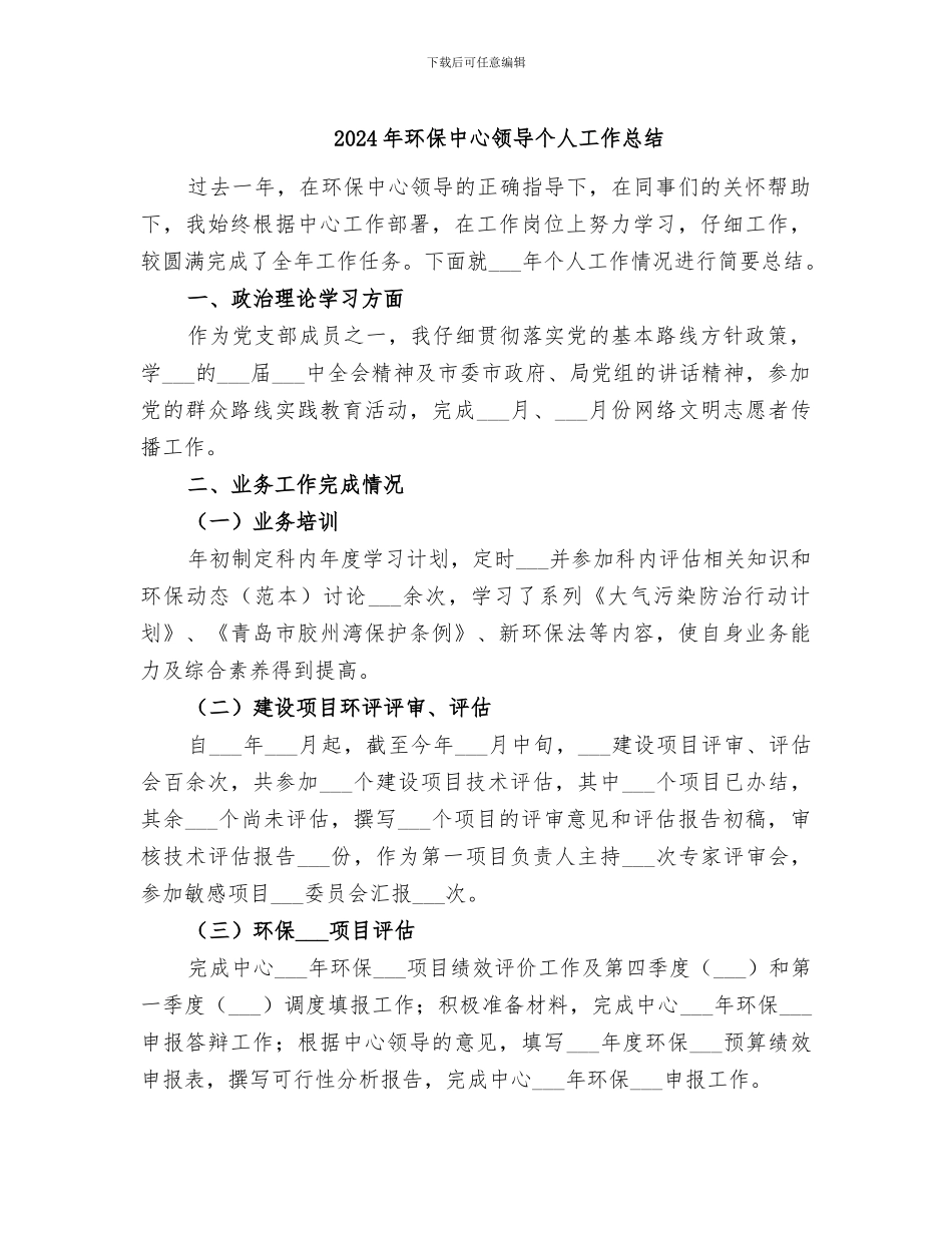 2024年环保中心领导个人工作总结_第1页